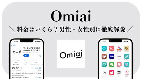 omiai 男性 料金|Omiaiの料金を男性・女性に分けて紹介！安く利用で。